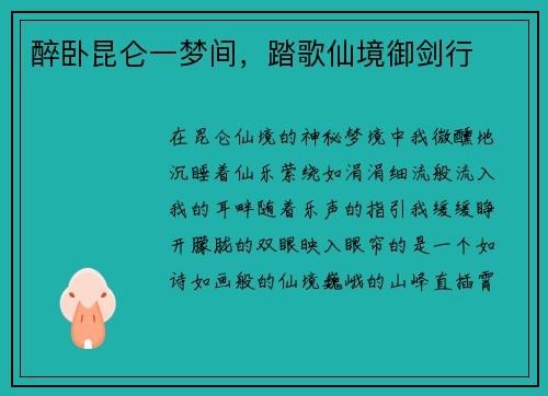 醉卧昆仑一梦间，踏歌仙境御剑行