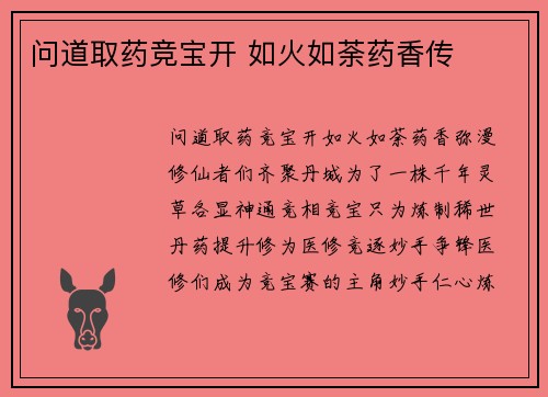 问道取药竞宝开 如火如荼药香传