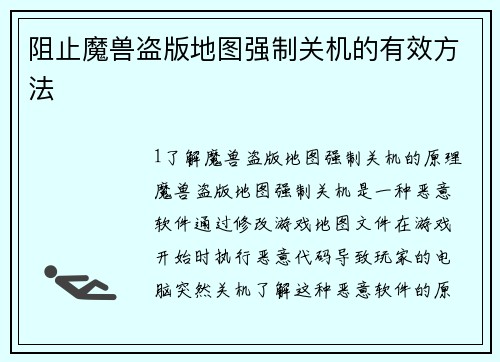 阻止魔兽盗版地图强制关机的有效方法