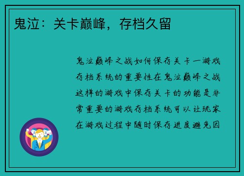 鬼泣：关卡巅峰，存档久留