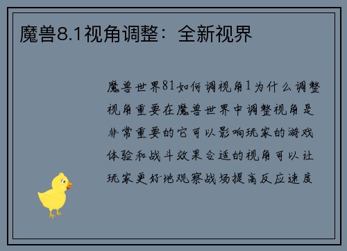 魔兽8.1视角调整：全新视界