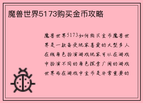 魔兽世界5173购买金币攻略
