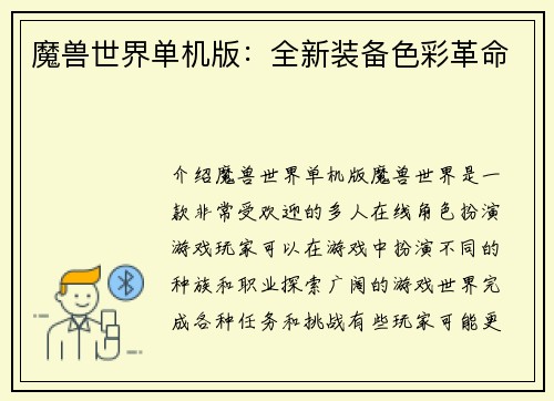 魔兽世界单机版：全新装备色彩革命