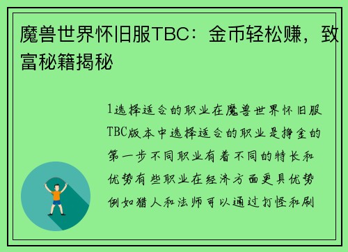 魔兽世界怀旧服TBC：金币轻松赚，致富秘籍揭秘