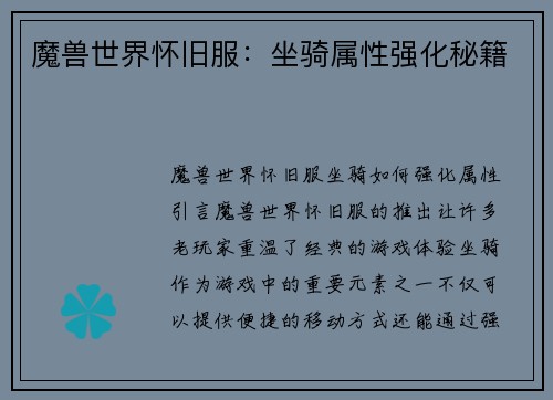 魔兽世界怀旧服：坐骑属性强化秘籍