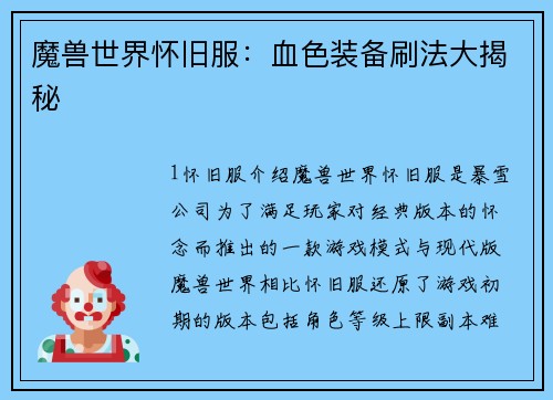 魔兽世界怀旧服：血色装备刷法大揭秘
