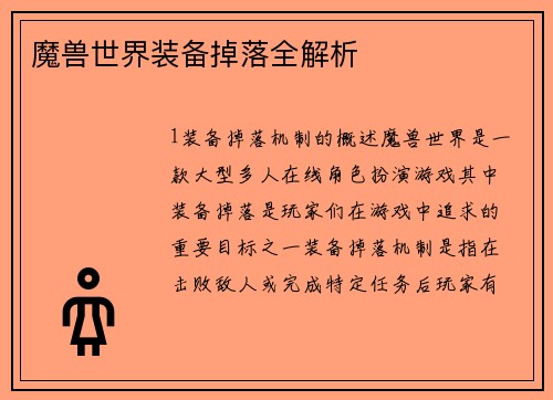 魔兽世界装备掉落全解析