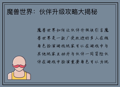 魔兽世界：伙伴升级攻略大揭秘