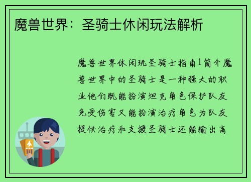 魔兽世界：圣骑士休闲玩法解析