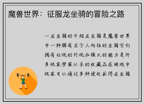 魔兽世界：征服龙坐骑的冒险之路