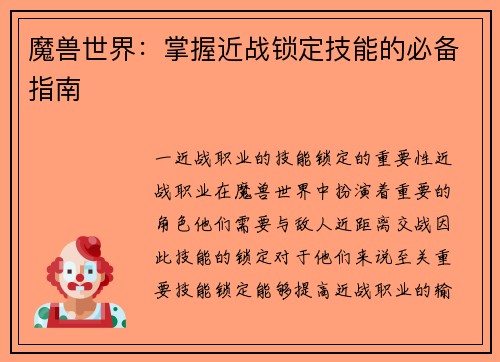 魔兽世界：掌握近战锁定技能的必备指南