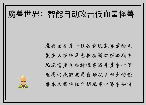 魔兽世界：智能自动攻击低血量怪兽