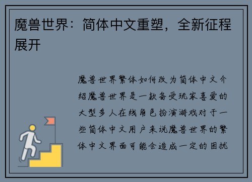 魔兽世界：简体中文重塑，全新征程展开