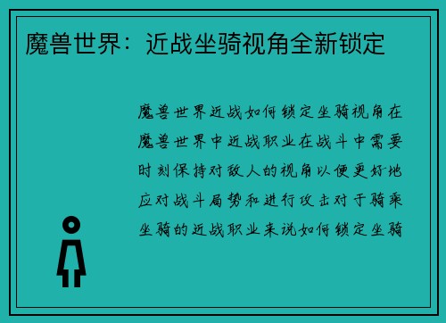 魔兽世界：近战坐骑视角全新锁定