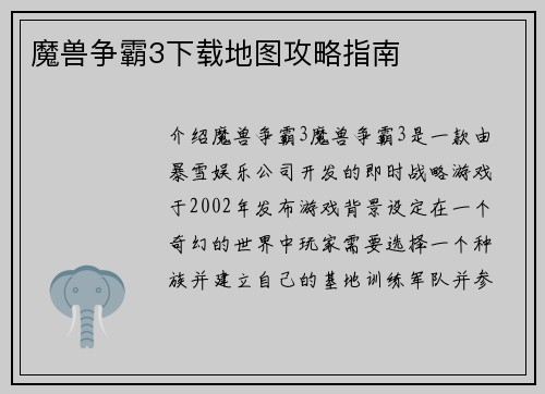魔兽争霸3下载地图攻略指南