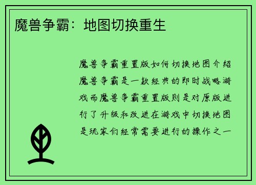 魔兽争霸：地图切换重生