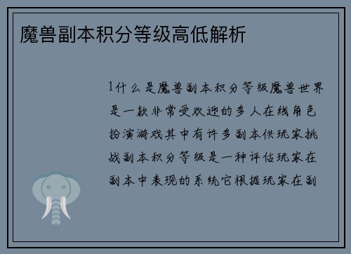 魔兽副本积分等级高低解析