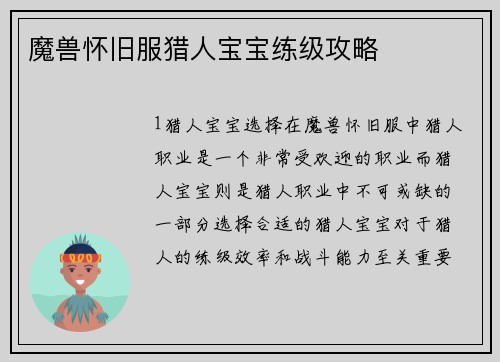 魔兽怀旧服猎人宝宝练级攻略