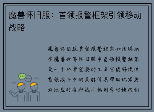 魔兽怀旧服：首领报警框架引领移动战略