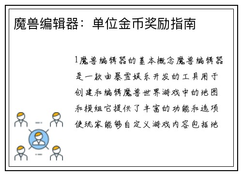 魔兽编辑器：单位金币奖励指南