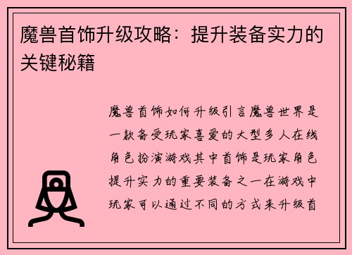 魔兽首饰升级攻略：提升装备实力的关键秘籍