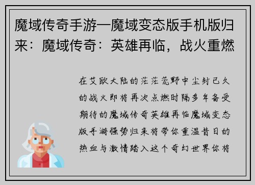 魔域传奇手游—魔域变态版手机版归来：魔域传奇：英雄再临，战火重燃