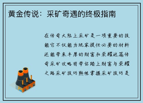 黄金传说：采矿奇遇的终极指南