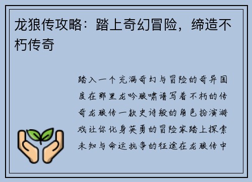 龙狼传攻略：踏上奇幻冒险，缔造不朽传奇