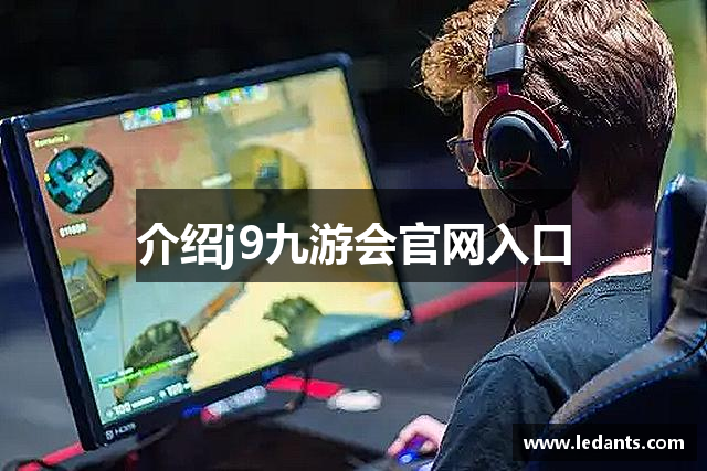 介绍j9九游会官网入口