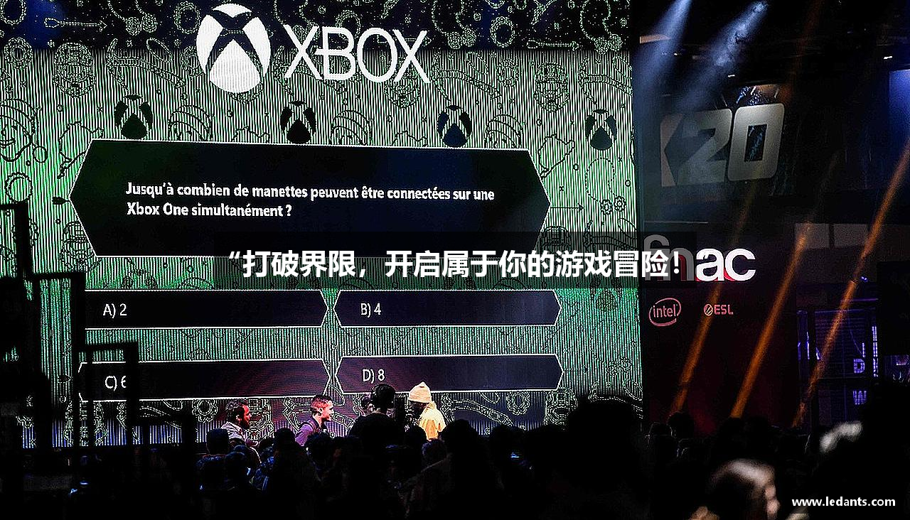 “打破界限，开启属于你的游戏冒险！”